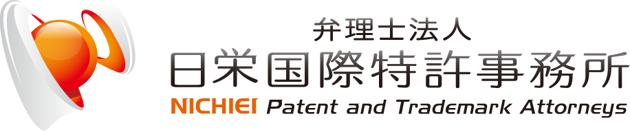 弁理士法人日栄国際特許事務所